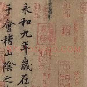 东晋 王羲之 行书《王羲之兰亭序 (冯承素摹本)之一》毛笔书法行书作品图片欣赏
