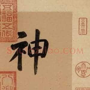 东晋 王羲之 楷书 行书《王羲之快雪时晴帖 序之一》毛笔书法楷书 行书作品图片欣赏