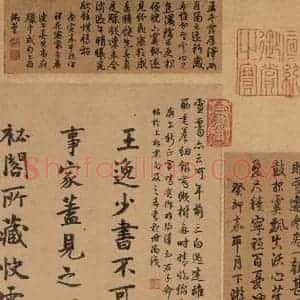 东晋 王羲之 楷书 行书《王羲之快雪时晴帖 跋之二》毛笔书法楷书 行书作品图片欣赏