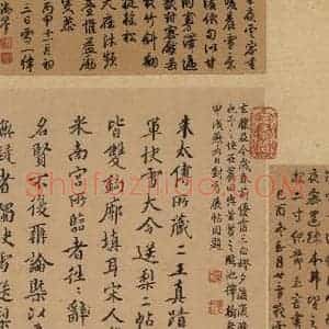 东晋 王羲之 楷书 行书《王羲之快雪时晴帖 跋之八》毛笔书法楷书 行书作品图片欣赏