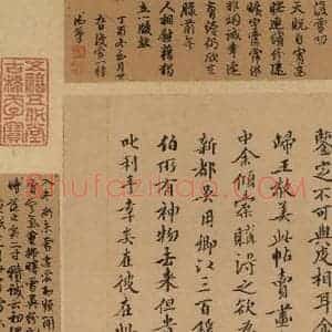 东晋 王羲之 楷书 行书《王羲之快雪时晴帖 跋之九》毛笔书法楷书 行书作品图片欣赏