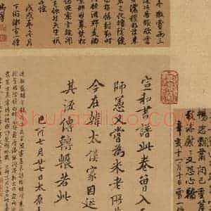 东晋 王羲之 楷书 行书《王羲之快雪时晴帖 跋之十》毛笔书法楷书 行书作品图片欣赏