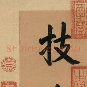 东晋 王羲之 楷书 行书《王羲之快雪时晴帖 序之二》毛笔书法楷书 行书作品图片欣赏