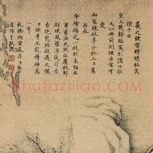 东晋 王羲之 楷书 行书《王羲之快雪时晴帖 跋之十七》毛笔书法楷书 行书作品图片欣赏