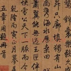 东晋 王羲之 楷书 行书《王羲之快雪时晴帖 序之四》毛笔书法楷书 行书作品图片欣赏