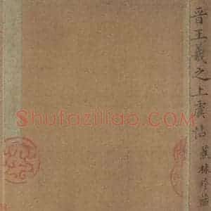 晋 王羲之 草书《上虞帖之一》毛笔书法草书作品图片欣赏