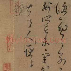 晋 王羲之 草书《上虞帖之三》毛笔书法草书作品图片欣赏
