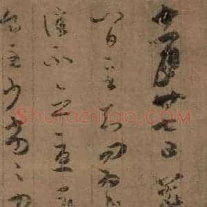 晋 王羲之 草书《寒切帖之一》毛笔书法草书作品图片欣赏