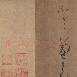 晋 王羲之 草书《寒切帖之二》毛笔书法草书作品图片欣赏