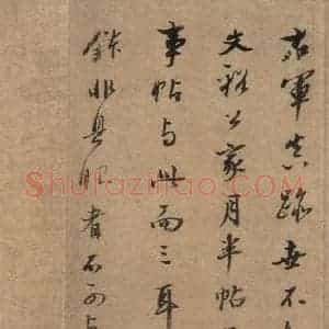 晋 王羲之 草书《寒切帖之三》毛笔书法草书作品图片欣赏