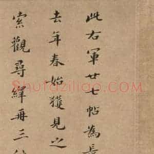 晋 王羲之 草书《寒切帖之四》毛笔书法草书作品图片欣赏