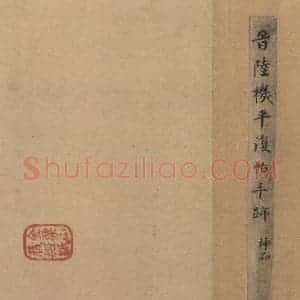 三国 陆机 草书《陆机平复帖 之一》毛笔书法草书作品图片欣赏