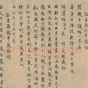 三国 陆机 草书《陆机平复帖 跋之三》毛笔书法草书作品图片欣赏