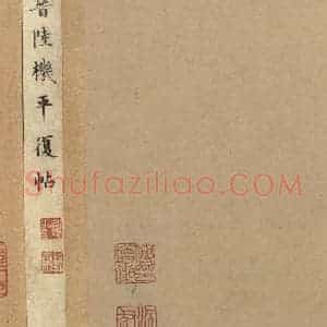 三国 陆机 草书《陆机平复帖 之二》毛笔书法草书作品图片欣赏