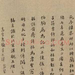 三国 陆机 草书《陆机平复帖 跋之十二》毛笔书法草书作品图片欣赏