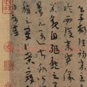 三国 陆机 草书《陆机平复帖 之四》毛笔书法草书作品图片欣赏
