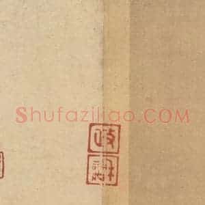 三国 陆机 篆书《陆机平复帖 收藏印之一》毛笔书法篆书作品图片欣赏