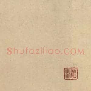 三国 陆机 篆书《陆机平复帖 收藏印之二》毛笔书法篆书作品图片欣赏