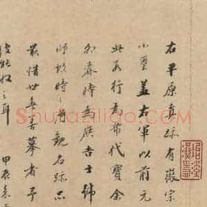 三国 陆机 草书《陆机平复帖 跋之一》毛笔书法草书作品图片欣赏