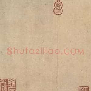 三国 陆机 篆书《陆机平复帖 收藏印之一》毛笔书法篆书作品图片欣赏