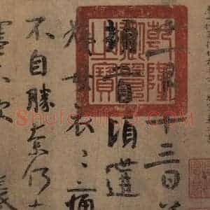 东晋 王羲之 楷书 草书《王羲之王氏一门书翰 之一》毛笔书法楷书 草书作品图片欣赏