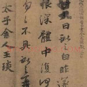 东晋 王羲之 楷书 草书《王羲之王氏一门书翰 之十一》毛笔书法楷书 草书作品图片欣赏