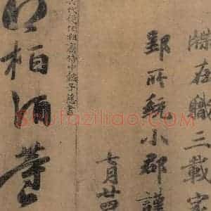 东晋 王羲之 楷书 草书《王羲之王氏一门书翰 之十二》毛笔书法楷书 草书作品图片欣赏