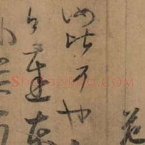 东晋 王羲之 楷书 草书《王羲之王氏一门书翰 之十四》毛笔书法楷书 草书作品图片欣赏