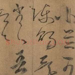 东晋 王羲之 楷书 草书《王羲之王氏一门书翰 之十五》毛笔书法楷书 草书作品图片欣赏