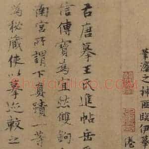 东晋 王羲之 楷书 草书《王羲之王氏一门书翰 之二十》毛笔书法楷书 草书作品图片欣赏