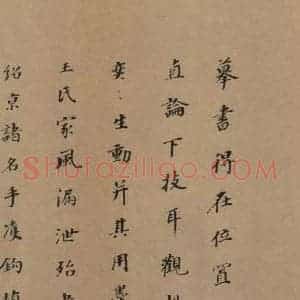 东晋 王羲之 楷书 草书《王羲之王氏一门书翰 之二十三》毛笔书法楷书 草书作品图片欣赏