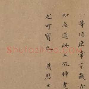 东晋 王羲之 楷书 草书《王羲之王氏一门书翰 之二十四》毛笔书法楷书 草书作品图片欣赏