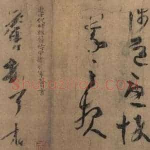 东晋 王羲之 楷书 草书《王羲之王氏一门书翰 之四》毛笔书法楷书 草书作品图片欣赏