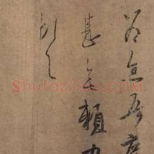 东晋 王羲之 楷书 草书《王羲之王氏一门书翰 之五》毛笔书法楷书 草书作品图片欣赏