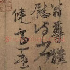 东晋 王羲之 楷书 草书《王羲之王氏一门书翰 之六》毛笔书法楷书 草书作品图片欣赏