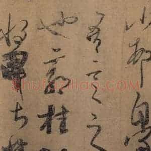 东晋 王羲之 楷书 草书《王羲之王氏一门书翰 之七》毛笔书法楷书 草书作品图片欣赏