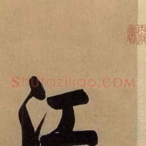 东晋 王珣 草书《伯远帖之一》毛笔书法草书作品图片欣赏