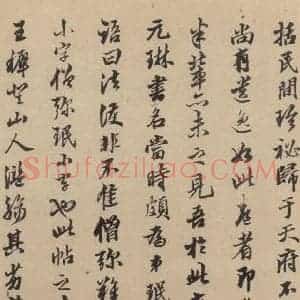 东晋 王珣 草书《伯远帖之十》毛笔书法草书作品图片欣赏