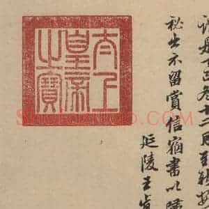 东晋 王珣 草书《伯远帖之十一》毛笔书法草书作品图片欣赏