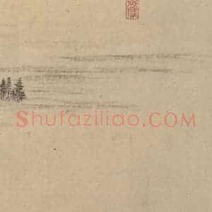 东晋 王珣 草书《伯远帖之十二》毛笔书法草书作品图片欣赏