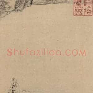 东晋 王珣 草书《伯远帖之十五》毛笔书法草书作品图片欣赏