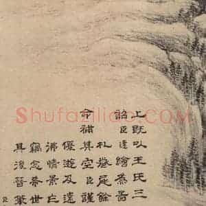 东晋 王珣 草书《伯远帖之十九》毛笔书法草书作品图片欣赏