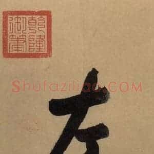 东晋 王珣 草书《伯远帖之二》毛笔书法草书作品图片欣赏