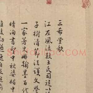 东晋 王珣 草书《伯远帖之二十》毛笔书法草书作品图片欣赏