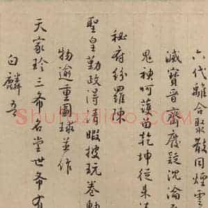 东晋 王珣 草书《伯远帖之二十一》毛笔书法草书作品图片欣赏