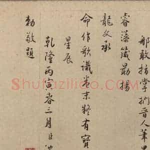 东晋 王珣 草书《伯远帖之二十三》毛笔书法草书作品图片欣赏