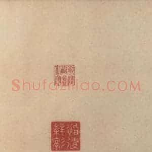 东晋 王珣 草书《伯远帖之二十三》毛笔书法草书作品图片欣赏