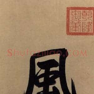 东晋 王珣 草书《伯远帖之三》毛笔书法草书作品图片欣赏