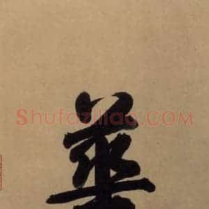 东晋 王珣 草书《伯远帖之四》毛笔书法草书作品图片欣赏