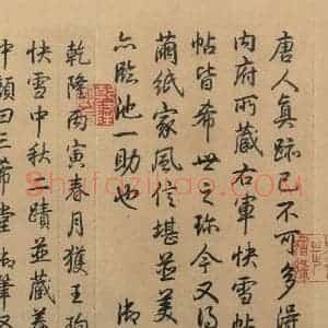 东晋 王珣 草书《伯远帖之六》毛笔书法草书作品图片欣赏